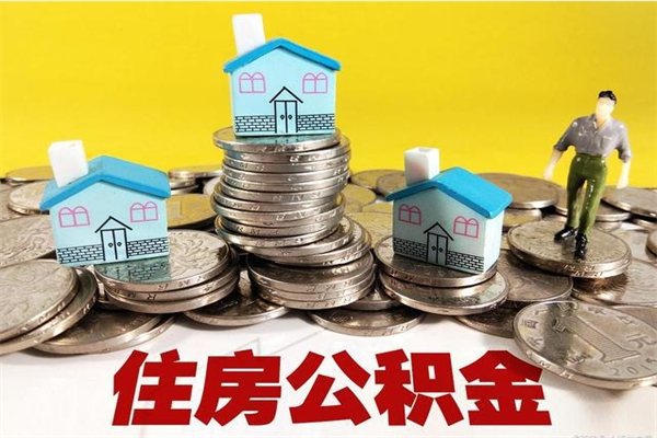 沂源辞职后如何领取公积金（已辞职住房公积金怎么领取）
