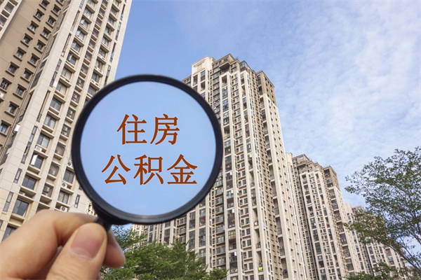 沂源公积金当天取出（公积金当天取当天能到账吗）