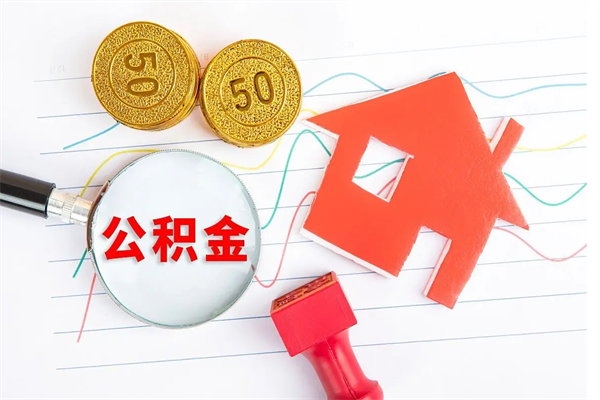 沂源个人住房公积金取出流程（如何取个人住房公积金）