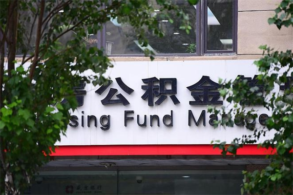 沂源在职人员怎么取公积金（在职人员提取公积金流程）