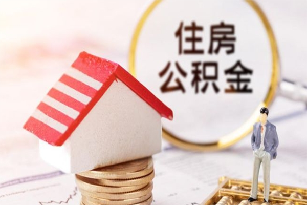 沂源公积金离职后重新就职能取出来吗（公积金离职后还可以提取吗）