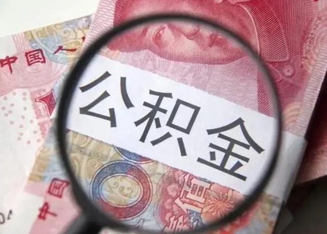 沂源第二次取住房公积金（第二次取公积金能取多少钱）