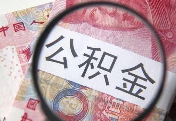 沂源公积金取要求（公积金取款条件）