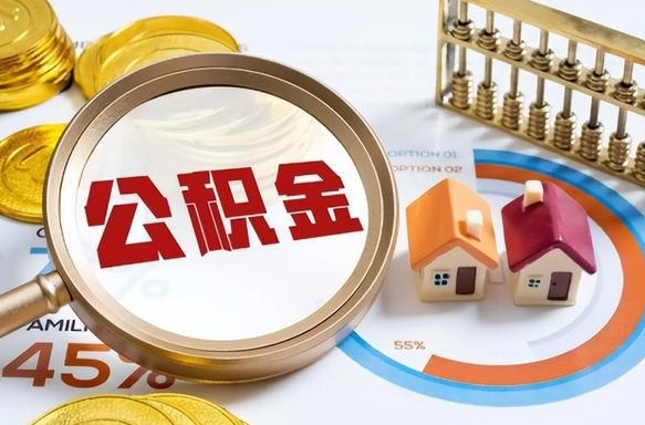沂源补充住房公积金帮取（补充住房公积金怎么取）