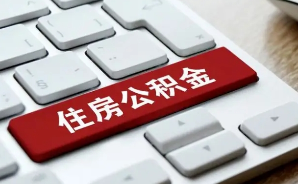 沂源公积金离职了怎么提（公积金离职了怎么提取出来）