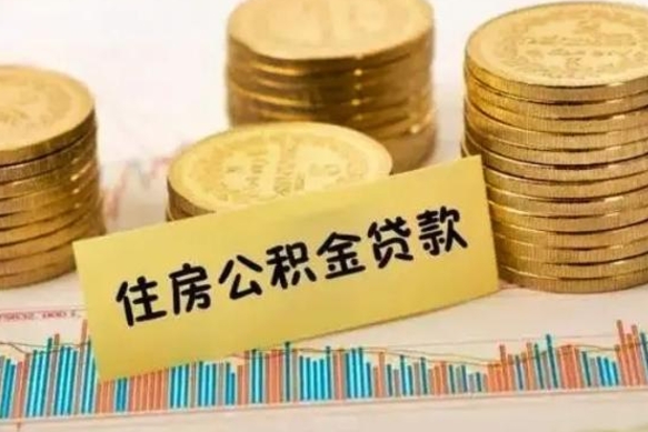 沂源公积金离开帮取（公积金离职取）