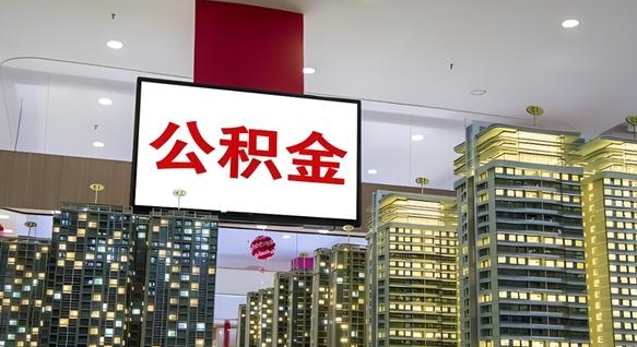 沂源离职后怎么提公积金提（离职了,怎么提取公积金）