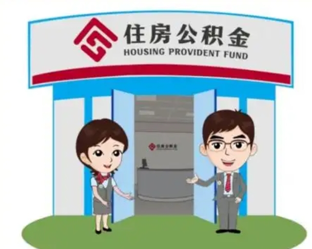 沂源公积金怎么领取（2021公积金怎么领取）